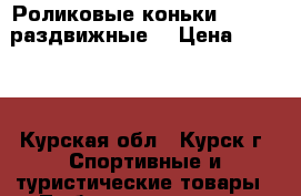 Роликовые коньки Action (раздвижные) › Цена ­ 1 200 - Курская обл., Курск г. Спортивные и туристические товары » Тюбинги и санки   . Курская обл.